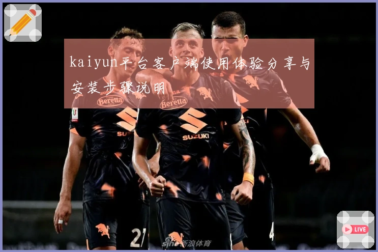 kaiyun平台客户端使用体验分享与安装步骤说明