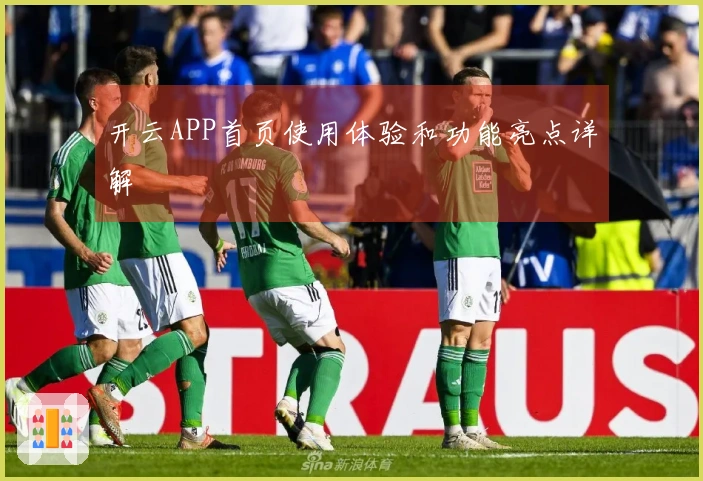 开云APP首页使用体验和功能亮点详解