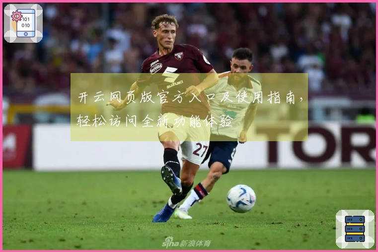 开云网页版官方入口及使用指南,轻松访问全新功能体验