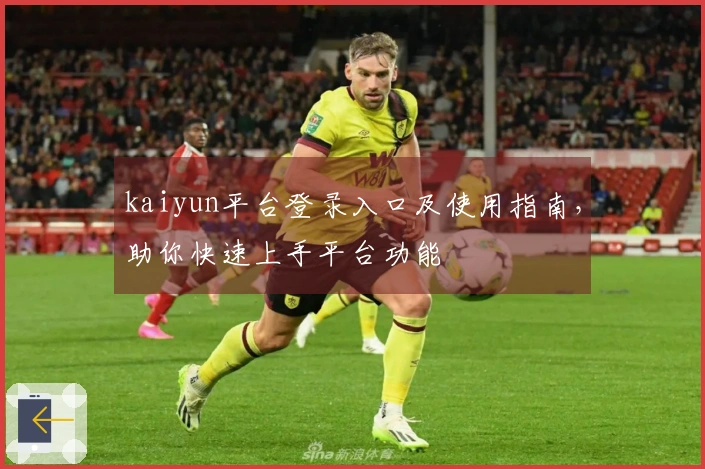 kaiyun平台登录入口及使用指南，助你快速上手平台功能
