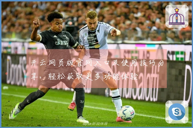 开云网页版官网入口及使用技巧分享，轻松获取更多功能体验