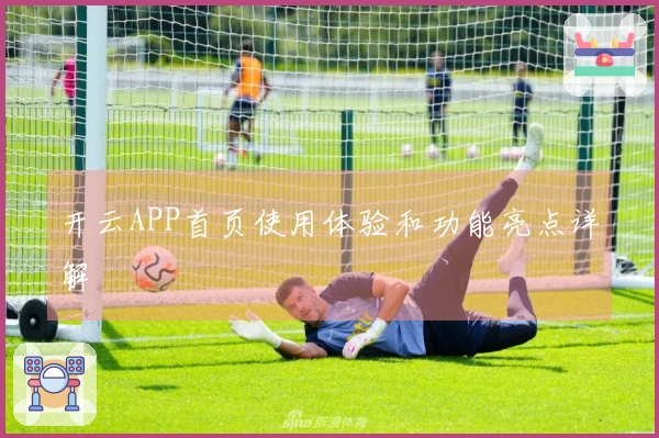 开云APP首页使用体验和功能亮点详解